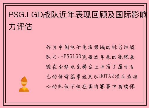 PSG.LGD战队近年表现回顾及国际影响力评估