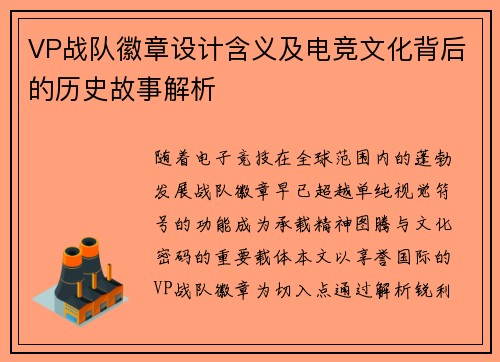 VP战队徽章设计含义及电竞文化背后的历史故事解析