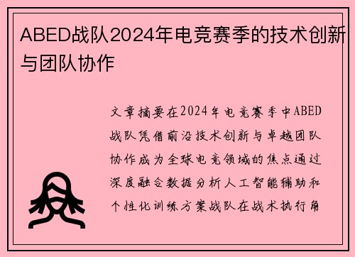 ABED战队2024年电竞赛季的技术创新与团队协作