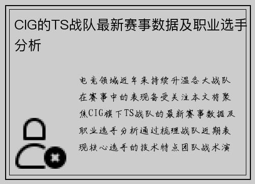 CIG的TS战队最新赛事数据及职业选手分析