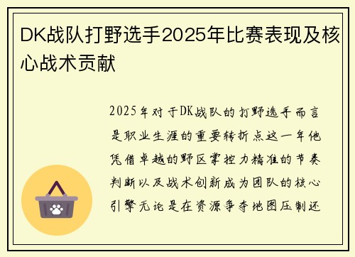 DK战队打野选手2025年比赛表现及核心战术贡献