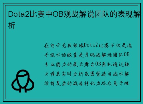 Dota2比赛中OB观战解说团队的表现解析