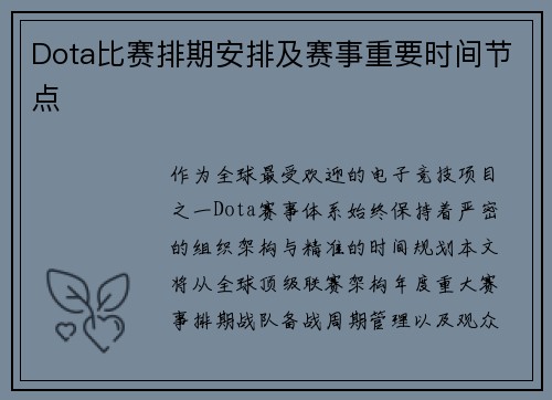 Dota比赛排期安排及赛事重要时间节点