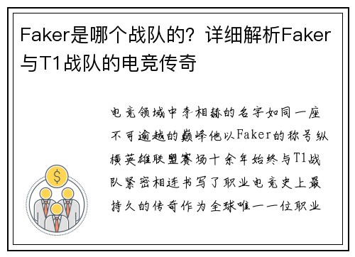 Faker是哪个战队的？详细解析Faker与T1战队的电竞传奇