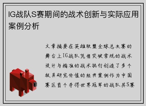 IG战队S赛期间的战术创新与实际应用案例分析
