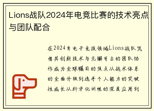 Lions战队2024年电竞比赛的技术亮点与团队配合