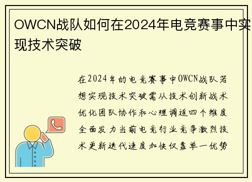 OWCN战队如何在2024年电竞赛事中实现技术突破