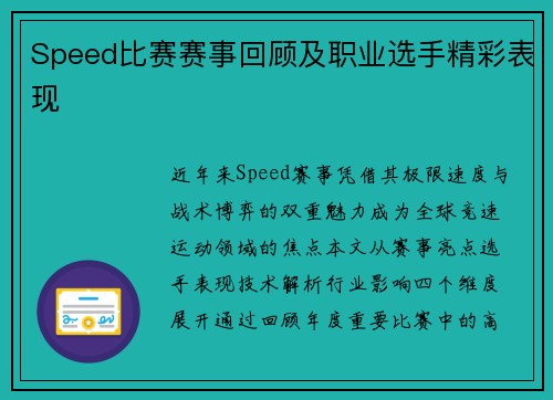 Speed比赛赛事回顾及职业选手精彩表现