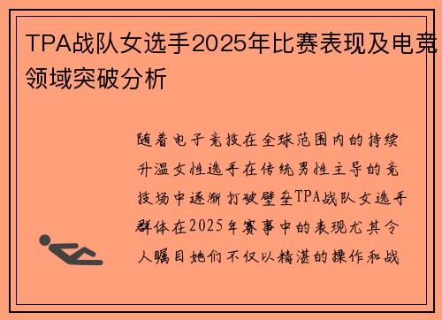 TPA战队女选手2025年比赛表现及电竞领域突破分析