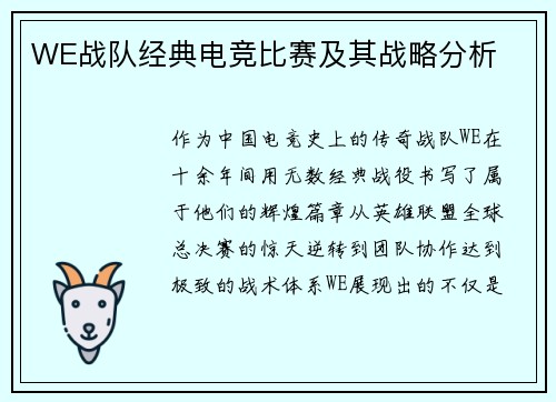 WE战队经典电竞比赛及其战略分析