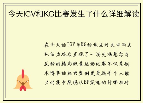 今天IGV和KG比赛发生了什么详细解读