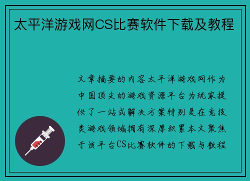太平洋游戏网CS比赛软件下载及教程