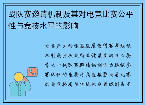 战队赛邀请机制及其对电竞比赛公平性与竞技水平的影响