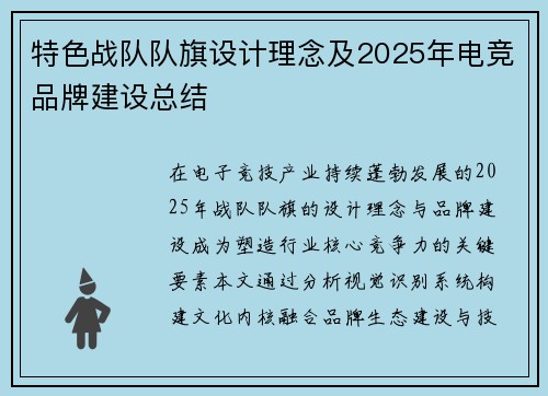 特色战队队旗设计理念及2025年电竞品牌建设总结