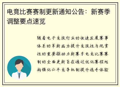 电竞比赛赛制更新通知公告：新赛季调整要点速览