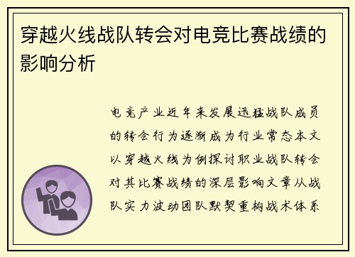 穿越火线战队转会对电竞比赛战绩的影响分析