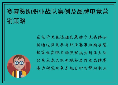 赛睿赞助职业战队案例及品牌电竞营销策略