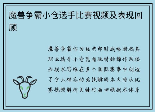 魔兽争霸小仓选手比赛视频及表现回顾