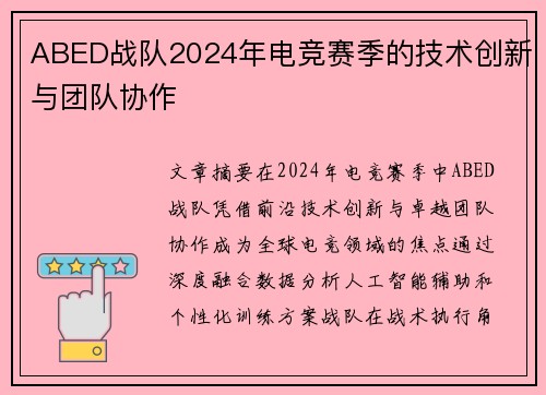 ABED战队2024年电竞赛季的技术创新与团队协作