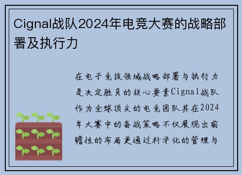 Cignal战队2024年电竞大赛的战略部署及执行力