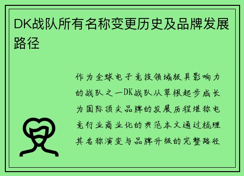 DK战队所有名称变更历史及品牌发展路径